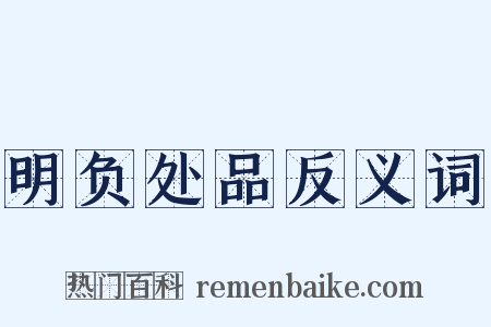 明负处品反义词是什么意思的图片